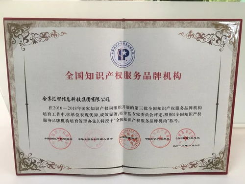 荣获“全国知识产权服务品牌机构”认证 合享汇智集团的专业新征程